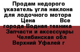 Продам недорого указатель угла наклона для лодочного мотора Honda › Цена ­ 15 000 - Все города Водная техника » Запчасти и аксессуары   . Челябинская обл.,Верхний Уфалей г.